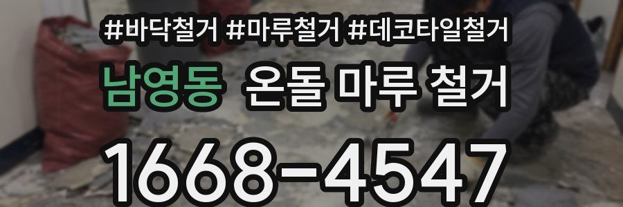 남영동 온돌 마루 철거