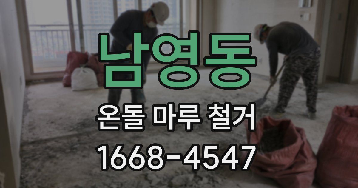 남영동 온돌 마루 철거