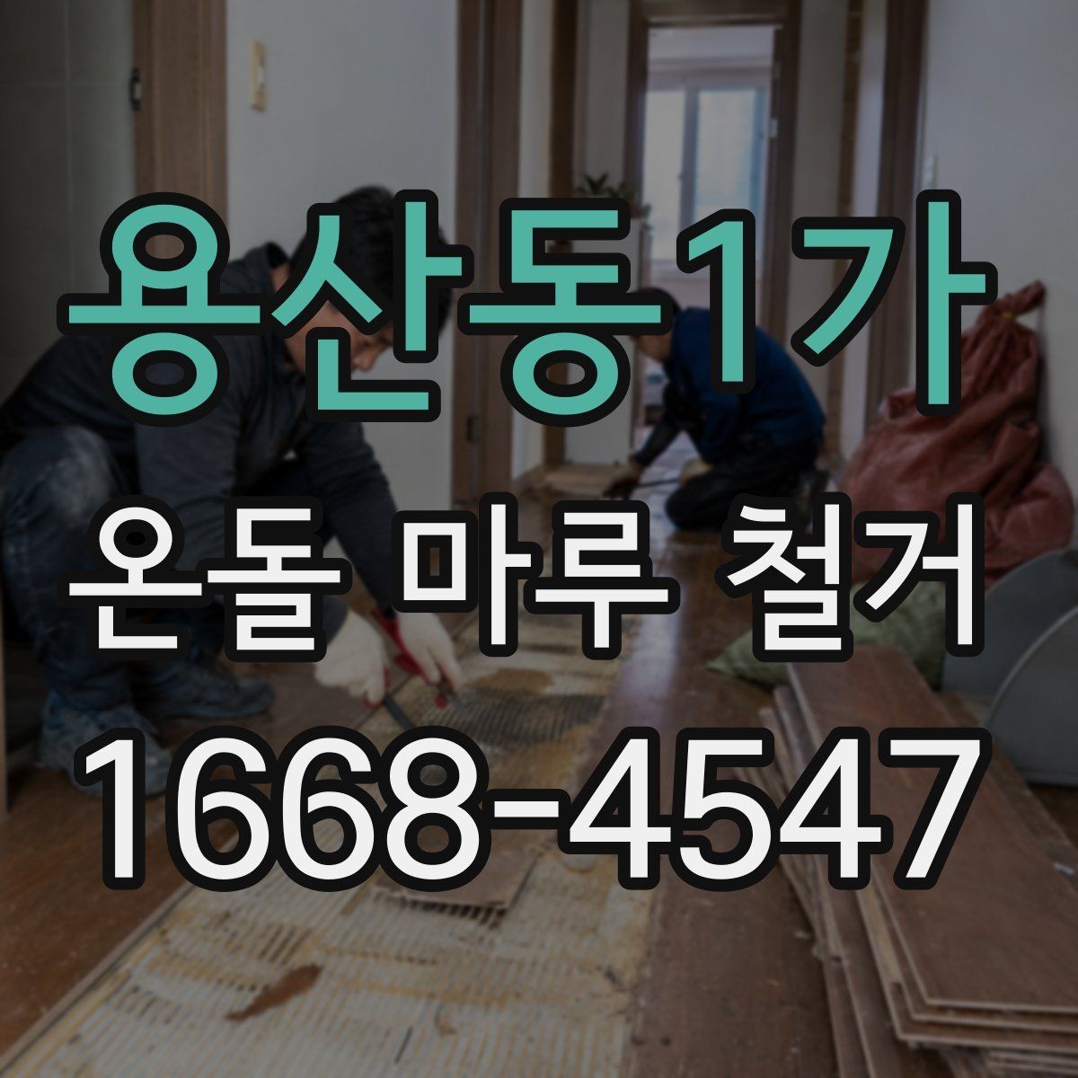 용산동1가 온돌 마루 철거 후 새 마루 시공 전 점검 사항