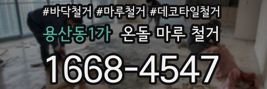 용산동1가 온돌 마루 철거