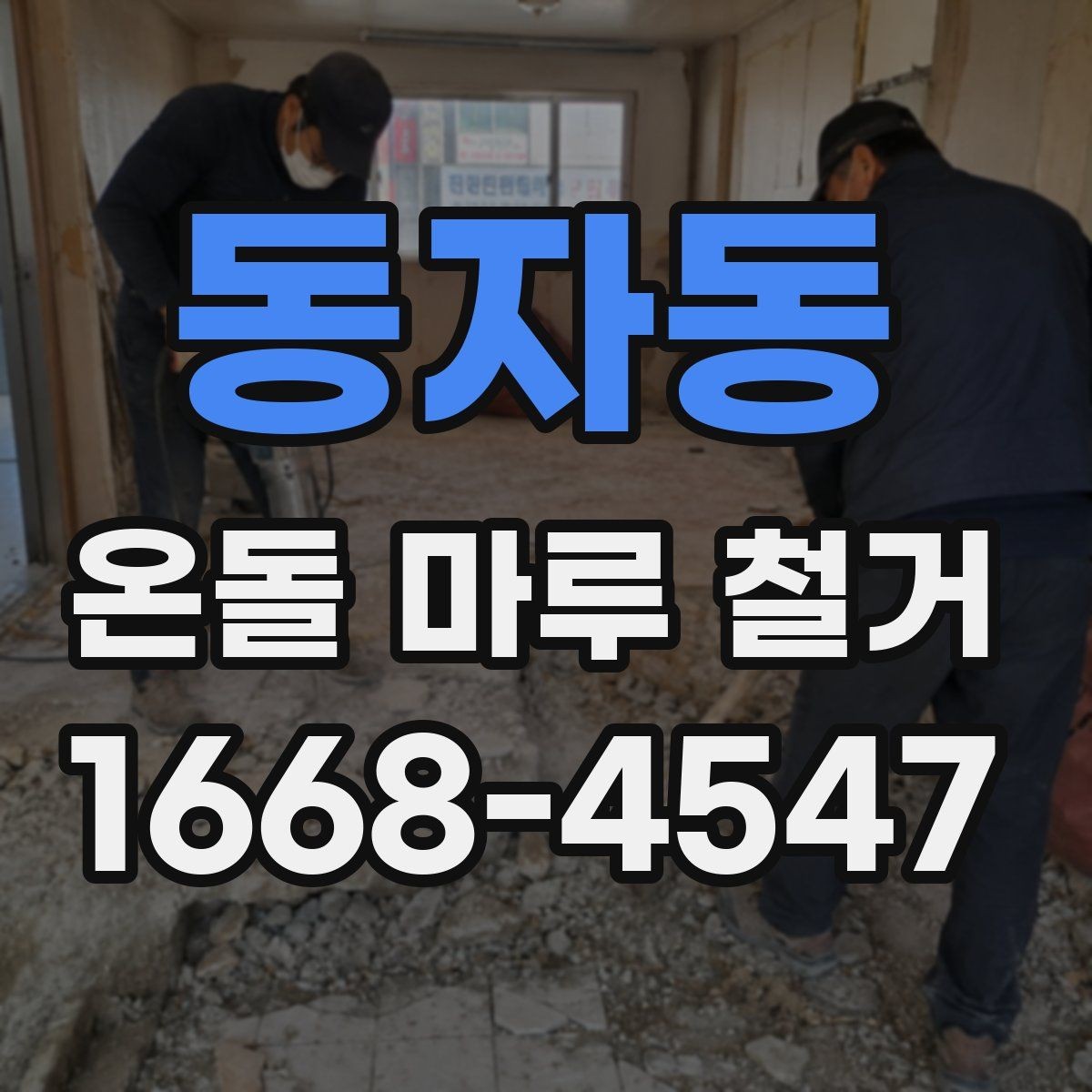 동자동 온돌 마루 철거 후 새 인테리어와의 연계 포인트
