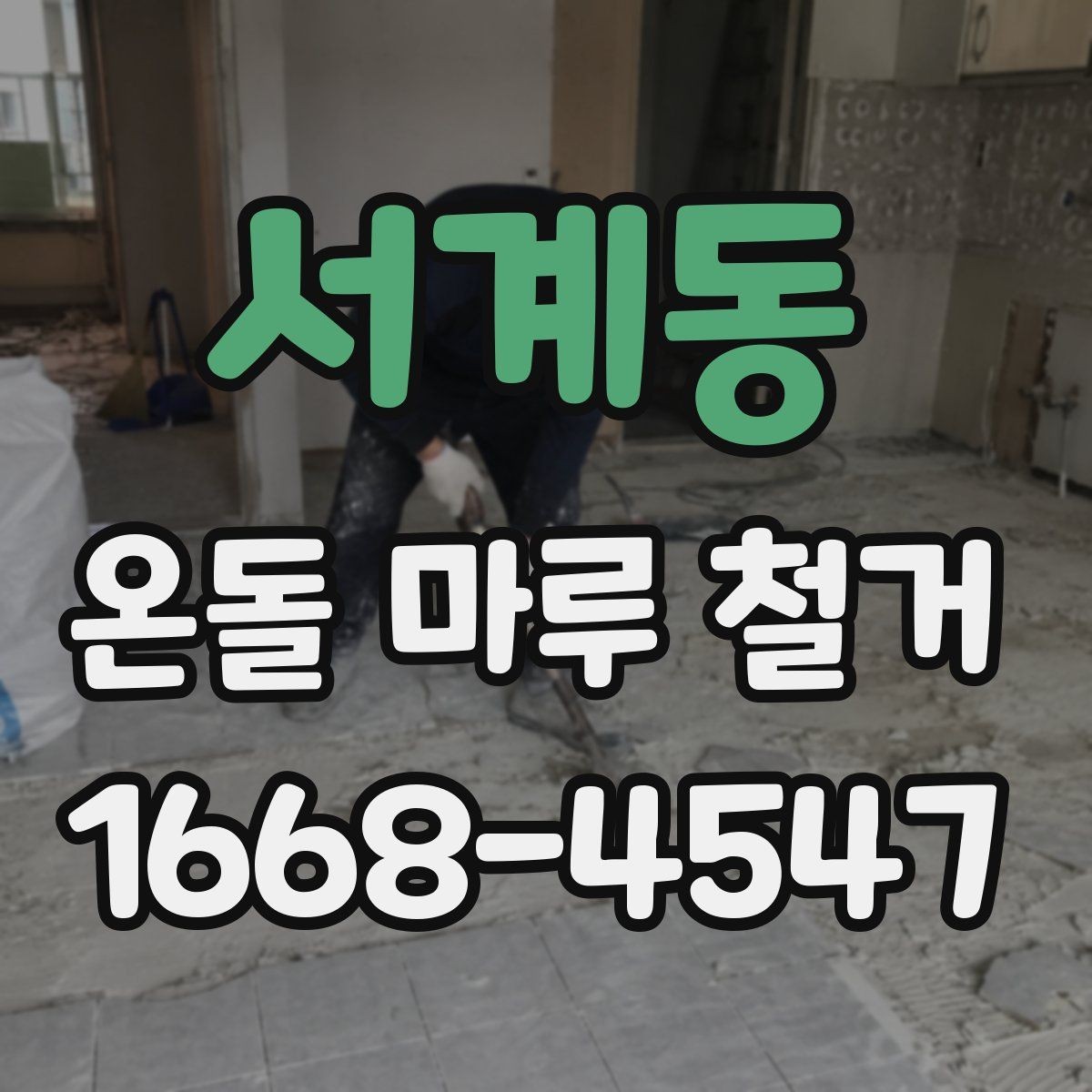서계동 온돌 마루 철거 현장 사진으로 보는 작업 전후 차이