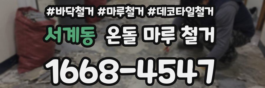 서계동 온돌 마루 철거
