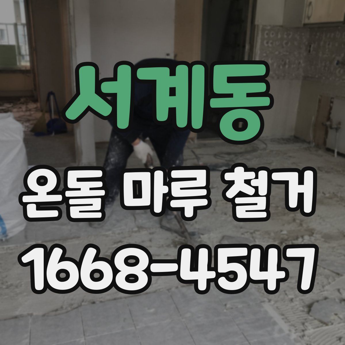 서계동 온돌 마루 철거