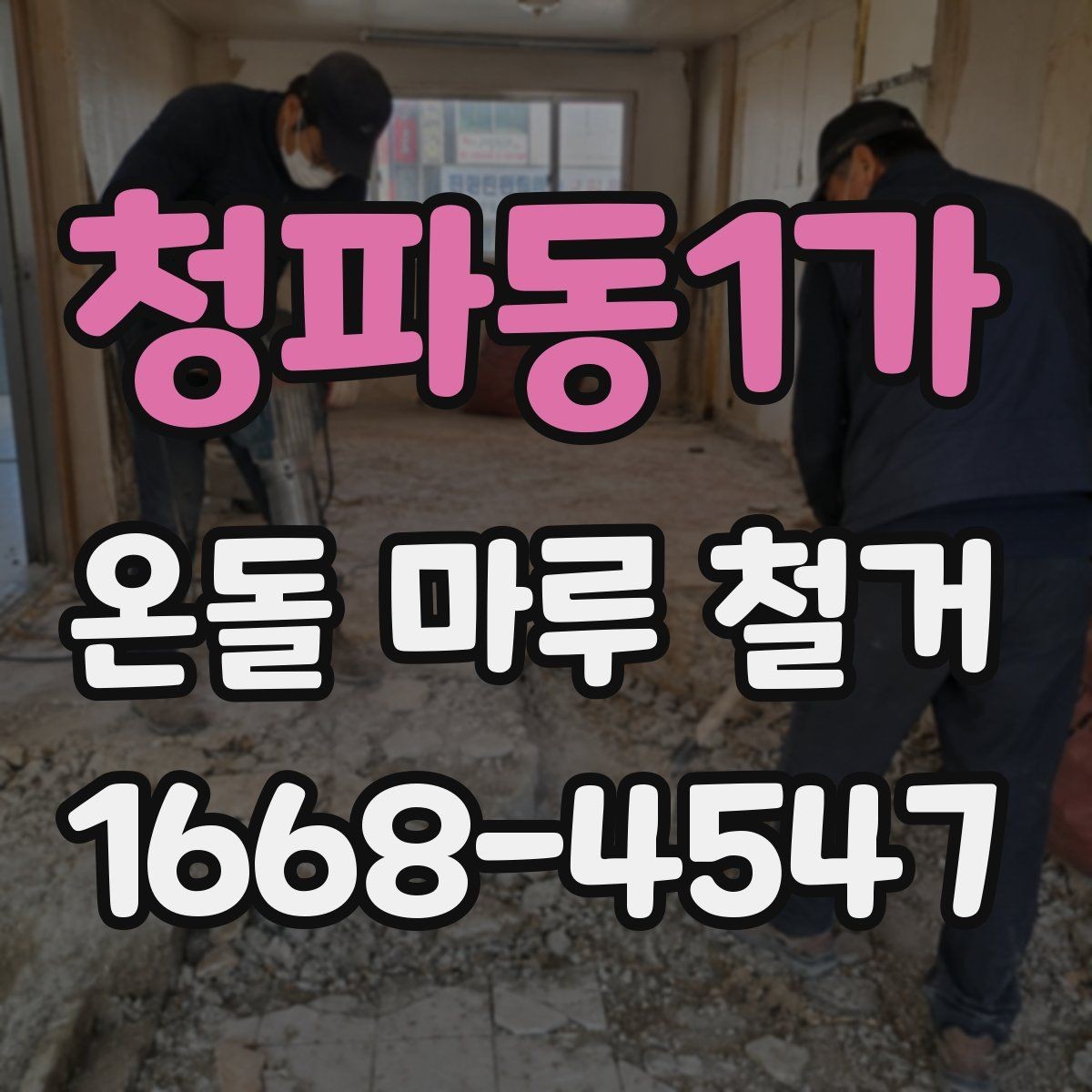 청파동1가 온돌 마루 철거 공사 중 가구 이동은 어떻게 할까