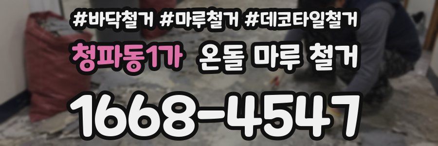 청파동1가 온돌 마루 철거