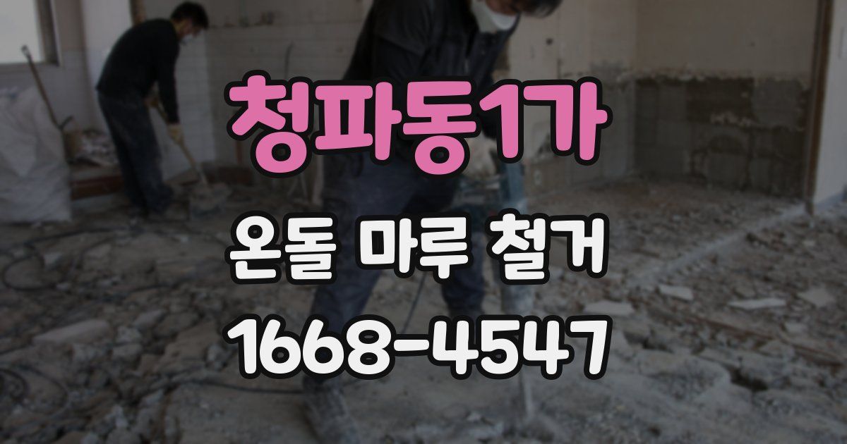 청파동1가 온돌 마루 철거
