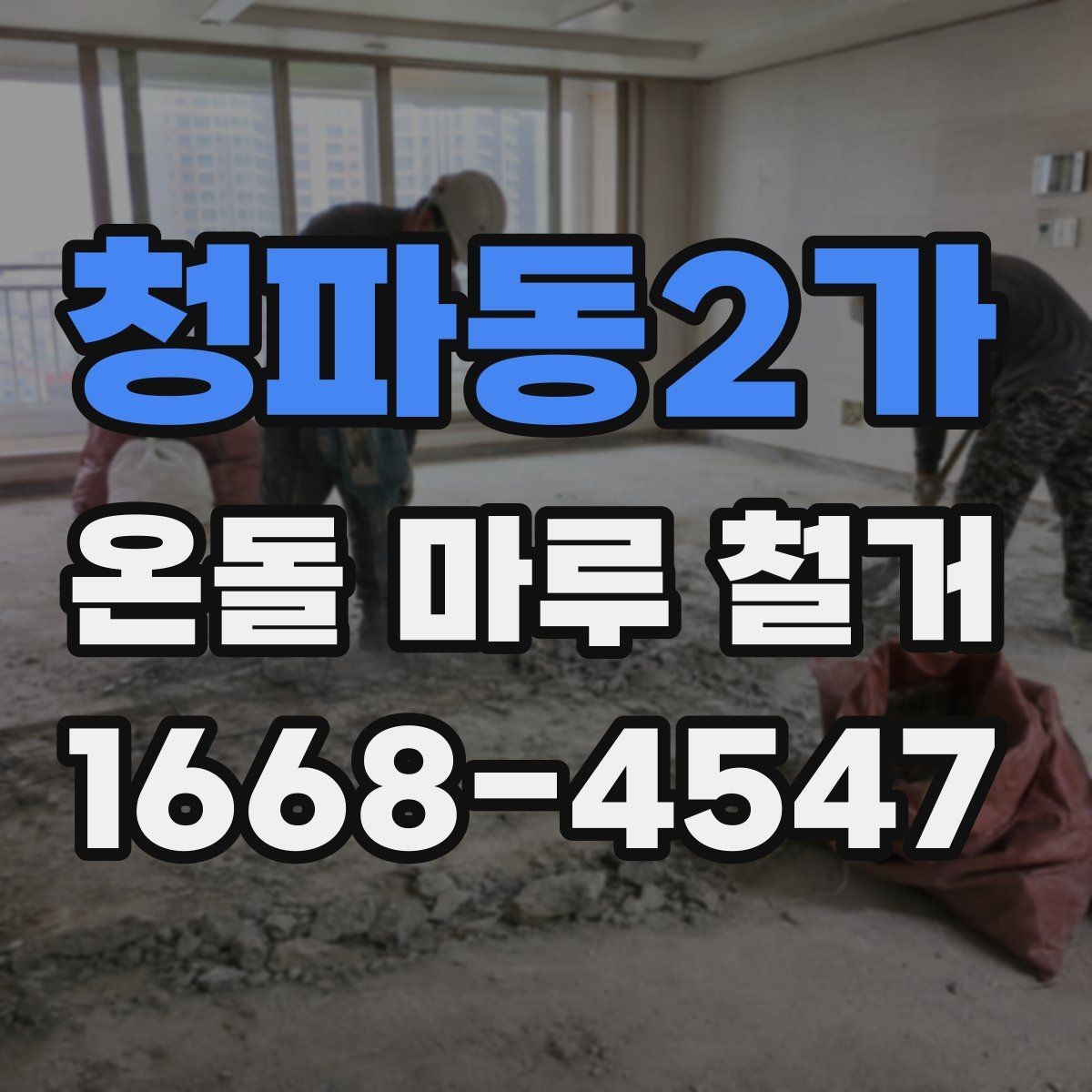 청파동2가 온돌 마루 철거 견적 상담 때 꼭 따져볼 항목