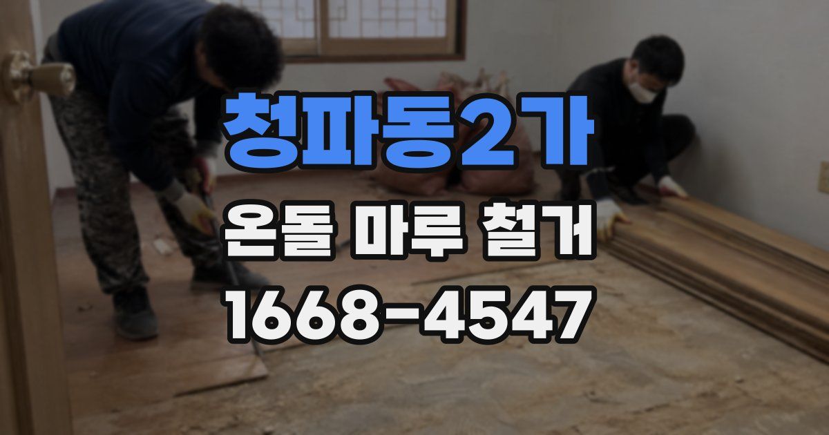 청파동2가 온돌 마루 철거