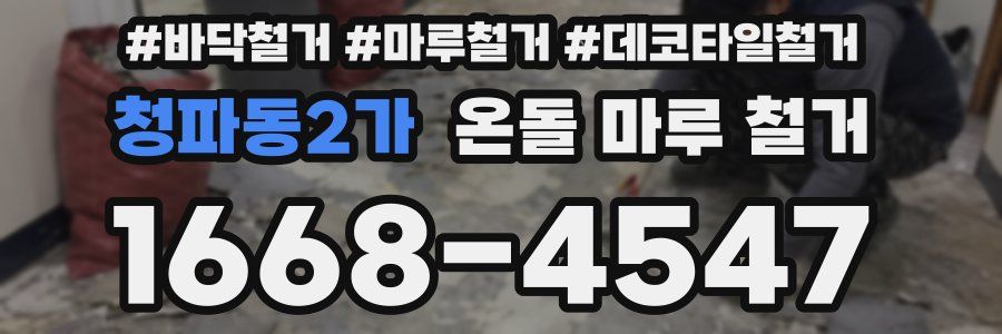청파동2가 온돌 마루 철거