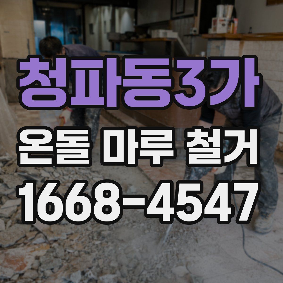 청파동3가 온돌 마루 철거 후 생활 불편을 줄이는 준비