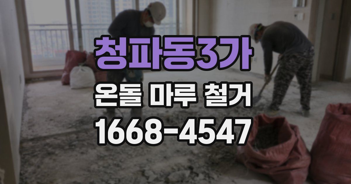 청파동3가 온돌 마루 철거