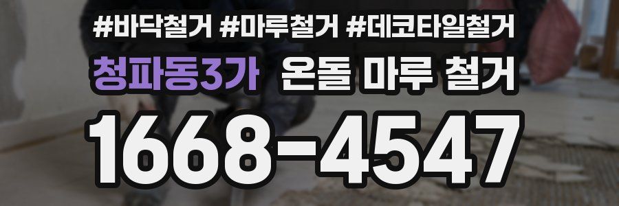 청파동3가 온돌 마루 철거