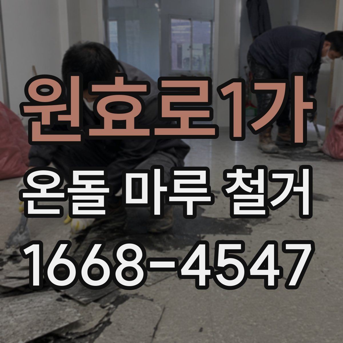 원효로1가 온돌 마루 철거 후 바닥 수평이 맞지 않을 때 조치