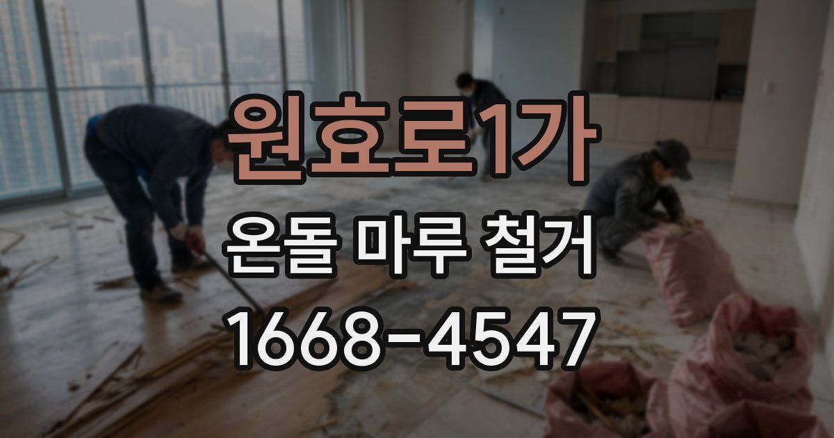 원효로1가 온돌 마루 철거