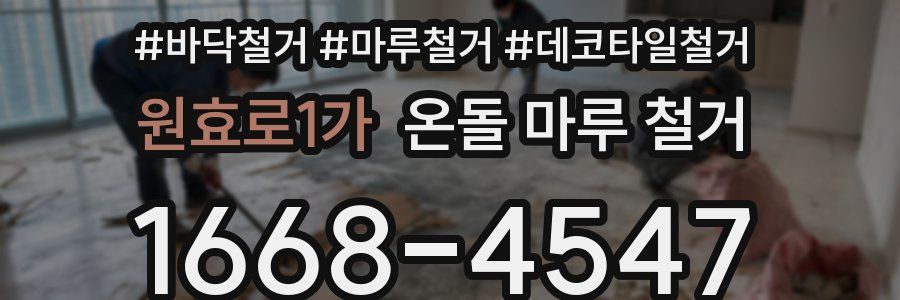 원효로1가 온돌 마루 철거