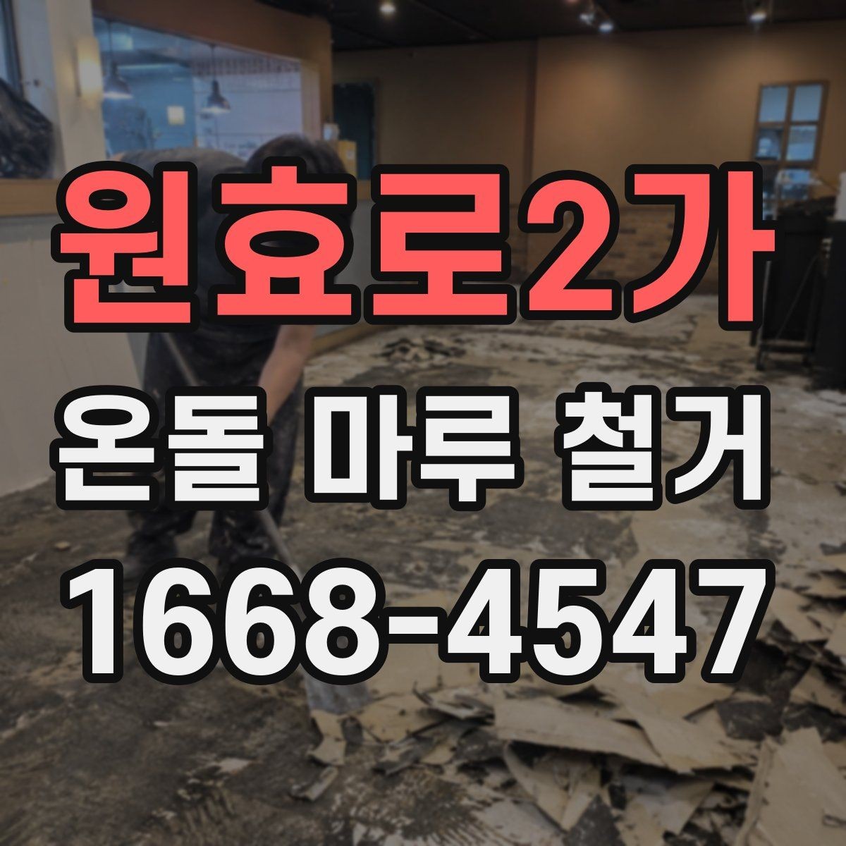 원효로2가 온돌 마루 철거 후 재시공까지의 흐름 정리