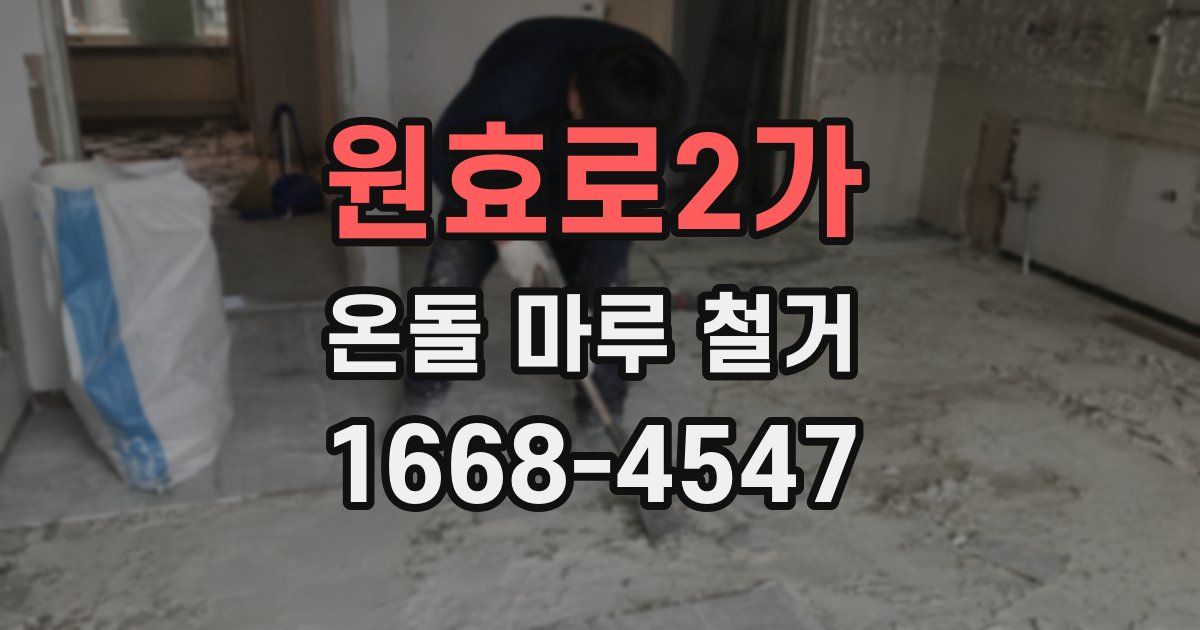 원효로2가 온돌 마루 철거