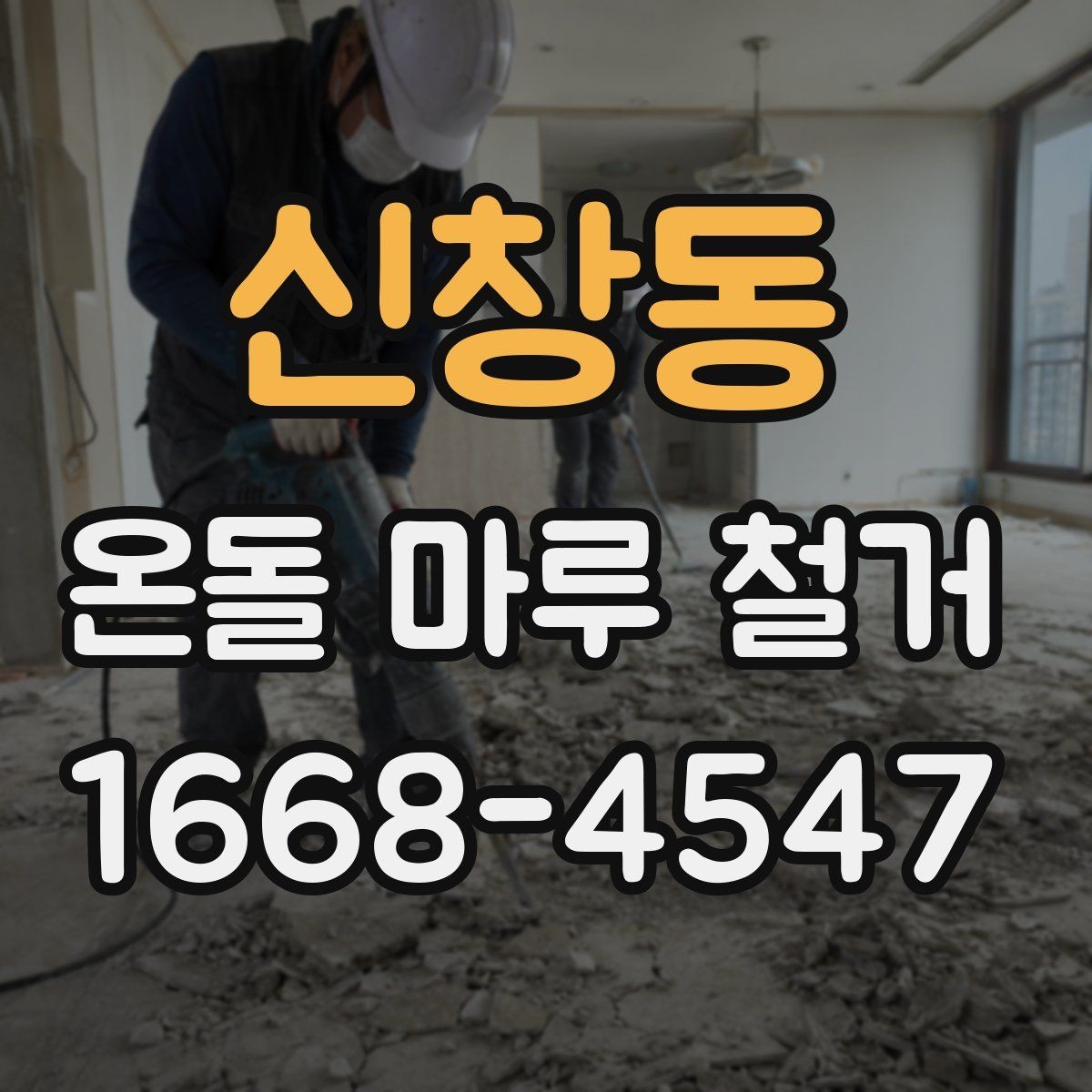 신창동 온돌 마루 철거 후 마감재 선택 시 고려할 점
