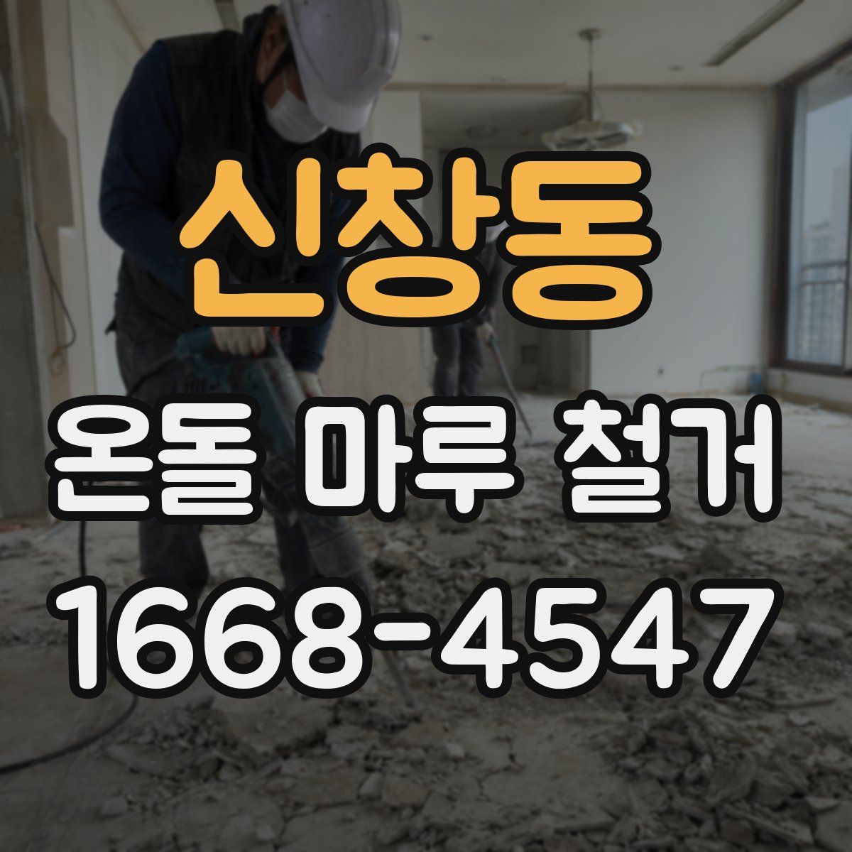 신창동 온돌 마루 철거