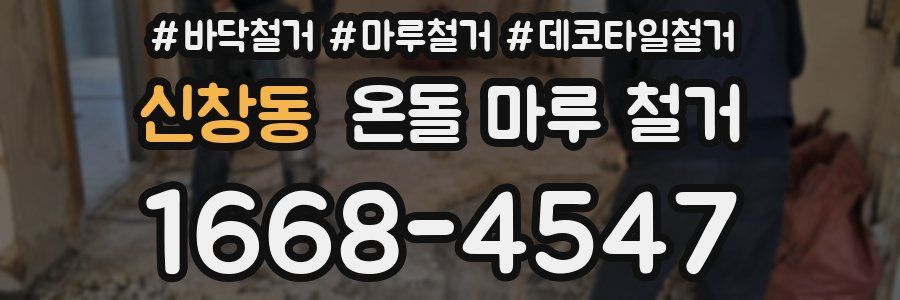 신창동 온돌 마루 철거