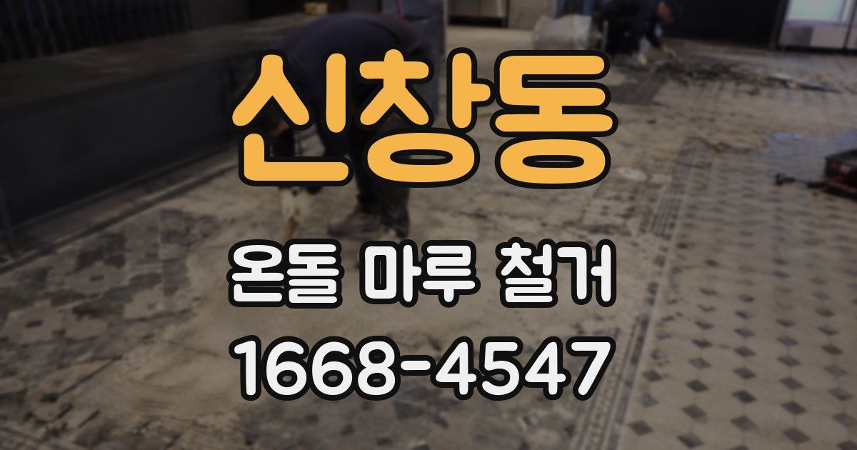 신창동 온돌 마루 철거