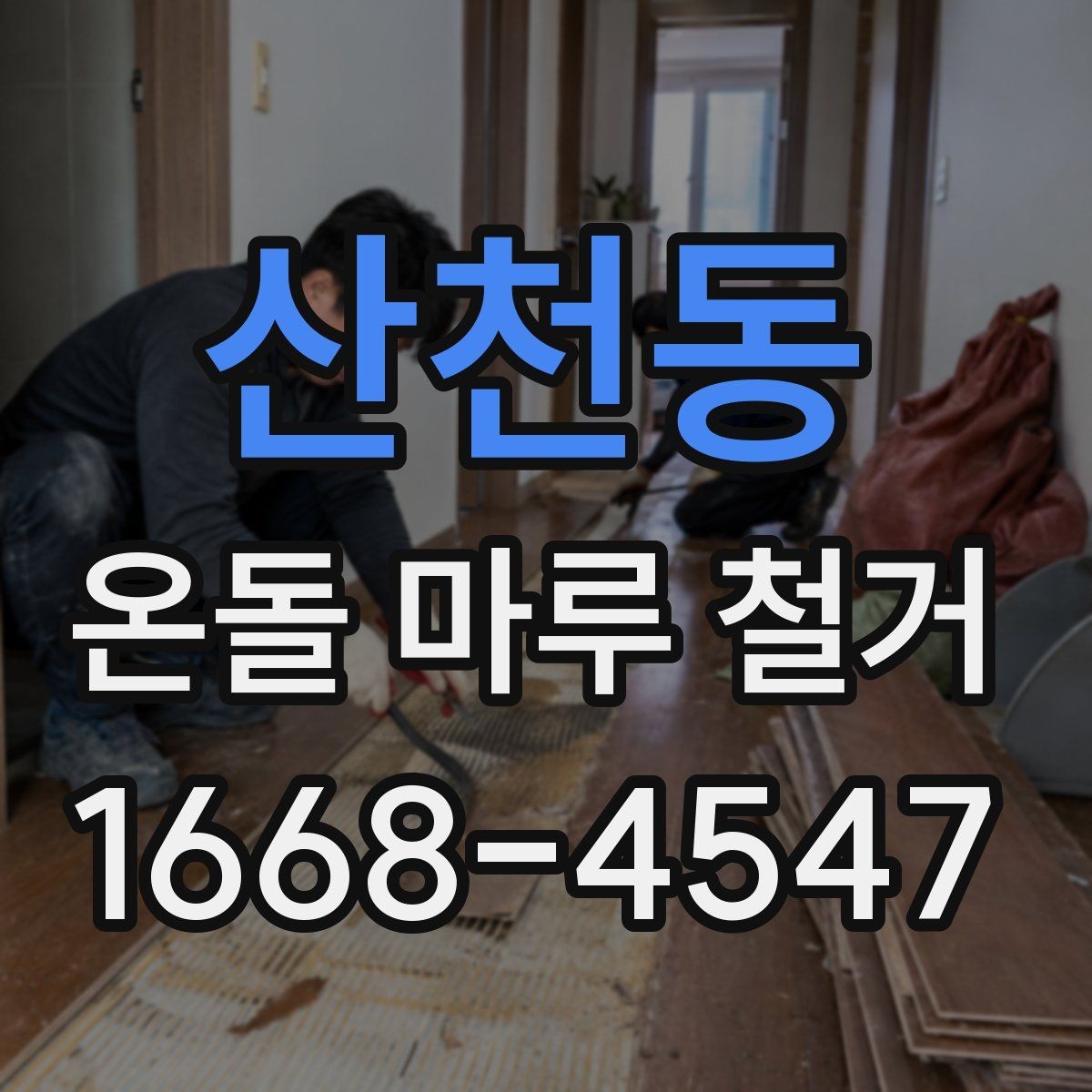 산천동 온돌 마루 철거 비용 상담 전에 준비할 질문
