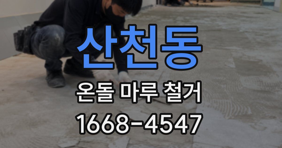 산천동 온돌 마루 철거