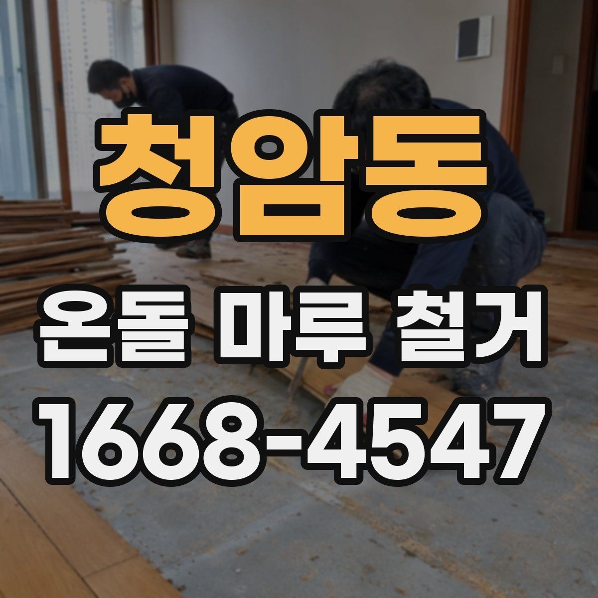 청암동 온돌 마루 철거 업체 선택할 때 살펴볼 기준