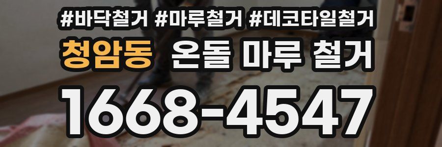 청암동 온돌 마루 철거
