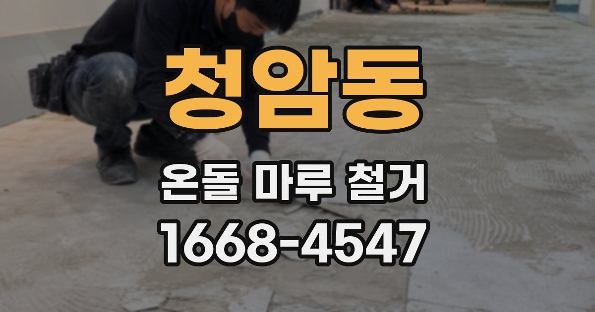 청암동 온돌 마루 철거