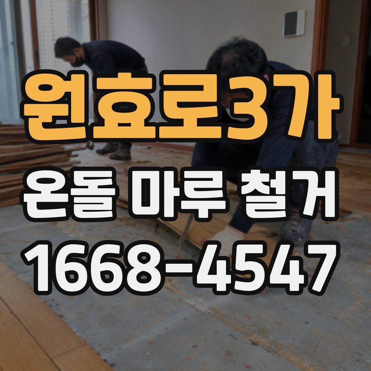 원효로3가 온돌 마루 철거 전 누수 흔적이 있으면 어떻게 할까