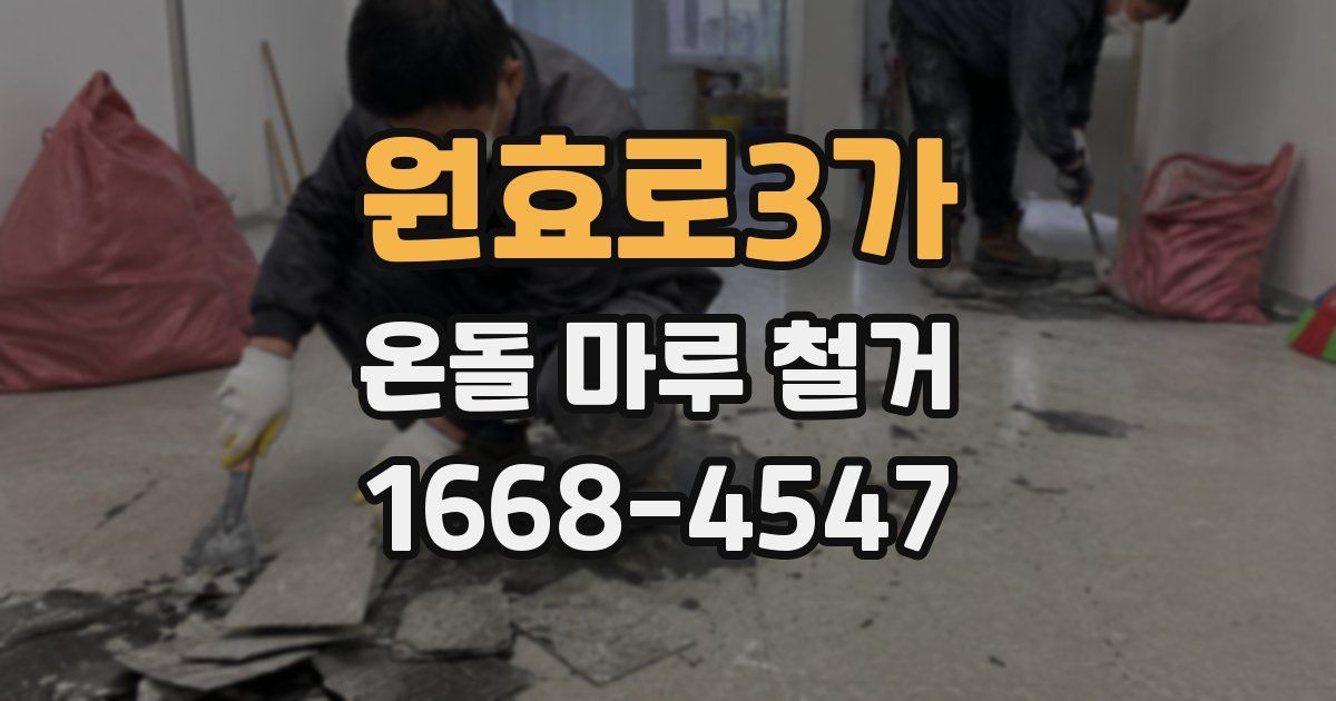 원효로3가 온돌 마루 철거