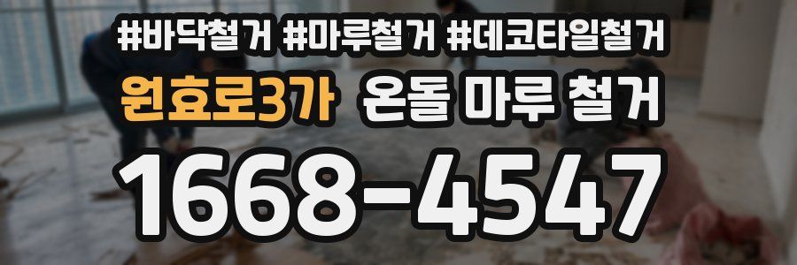 원효로3가 온돌 마루 철거