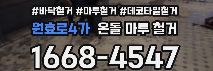 원효로4가 온돌 마루 철거
