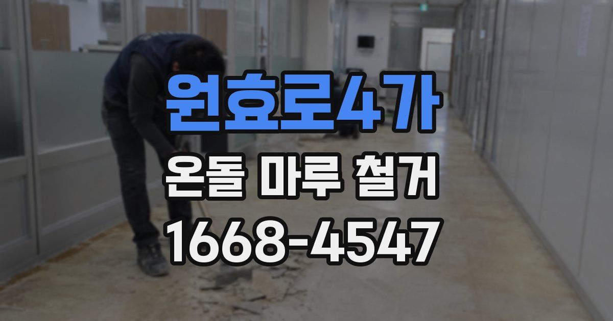 원효로4가 온돌 마루 철거
