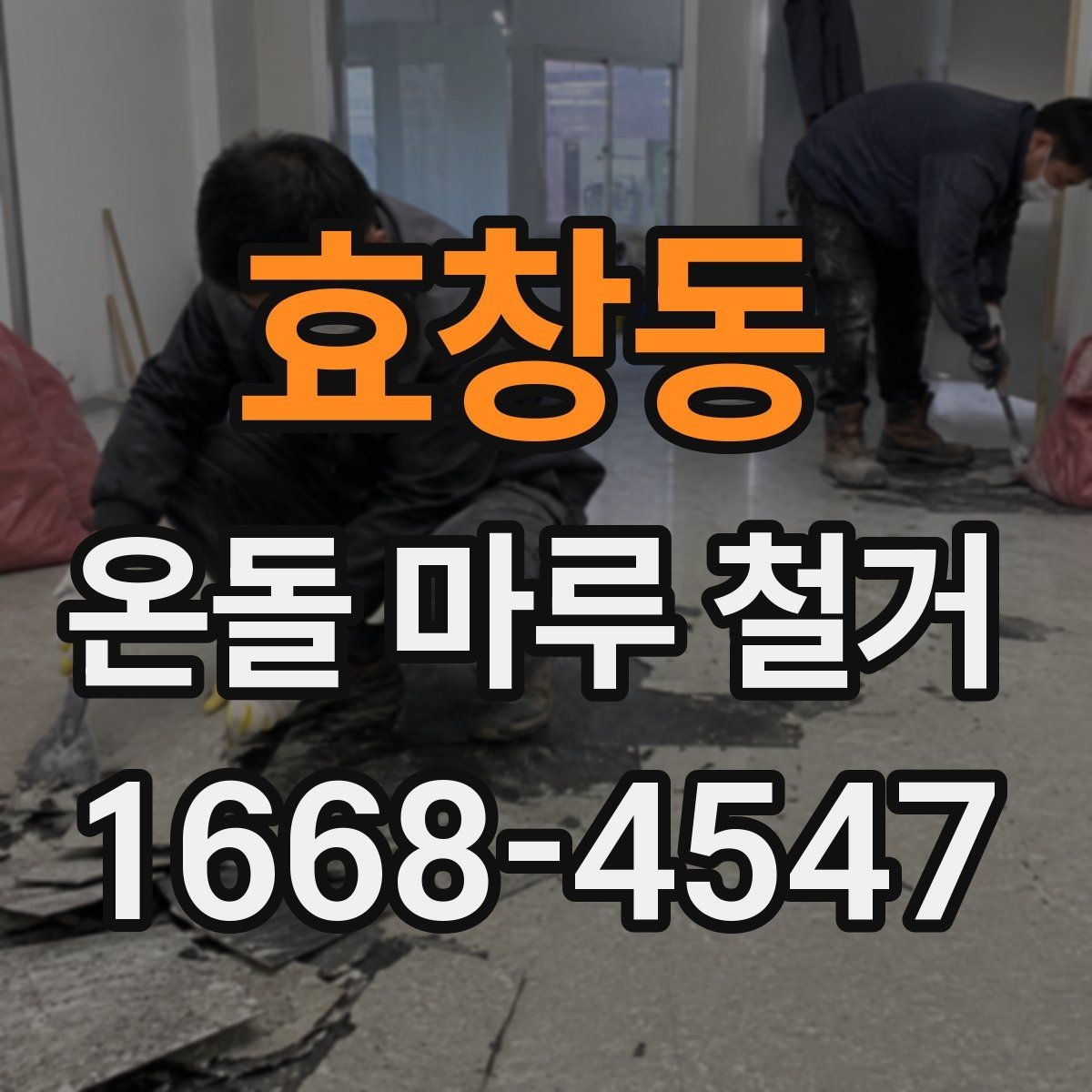 효창동 온돌 마루 철거 후 새 마감재 선택 기준