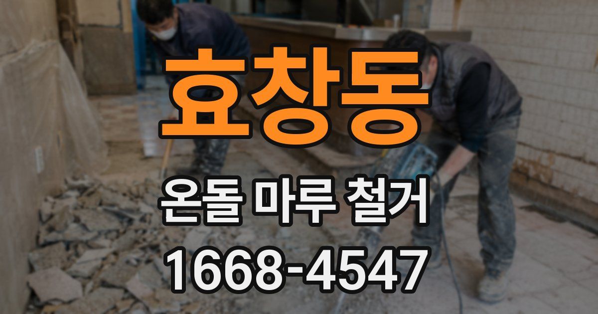 효창동 온돌 마루 철거