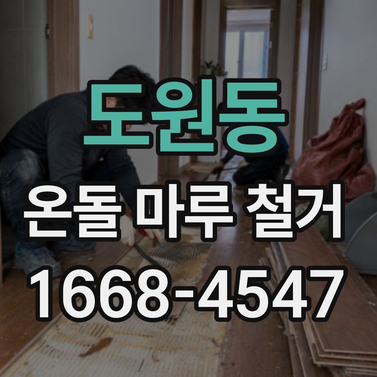 도원동 온돌 마루 철거 전후 비교로 보는 바닥 변화