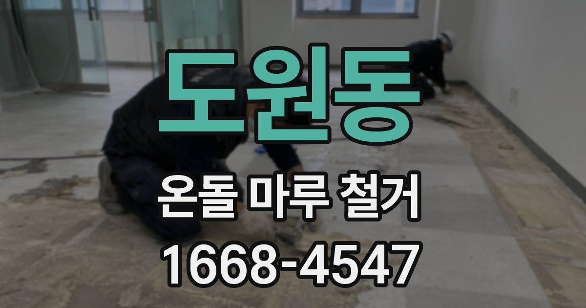 도원동 온돌 마루 철거