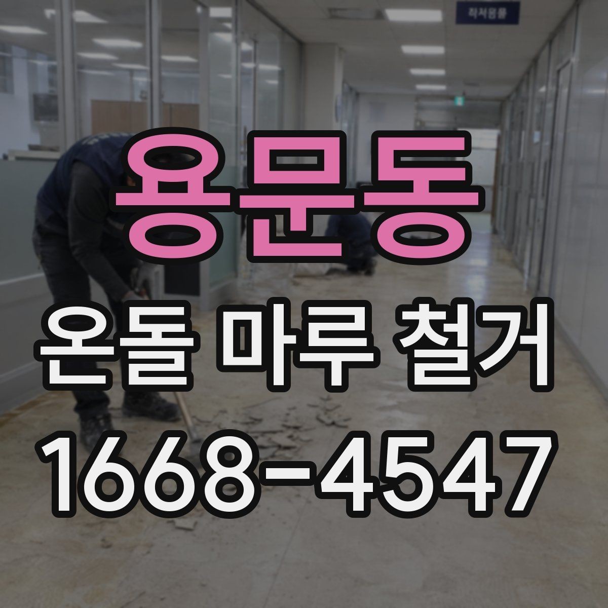 용문동 온돌 마루 철거 후 바로 입주해도 되는지 알아보기