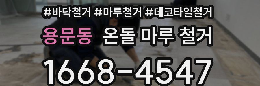 용문동 온돌 마루 철거