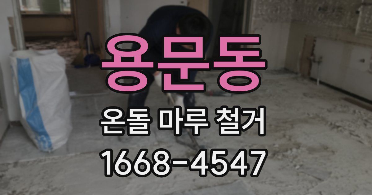 용문동 온돌 마루 철거
