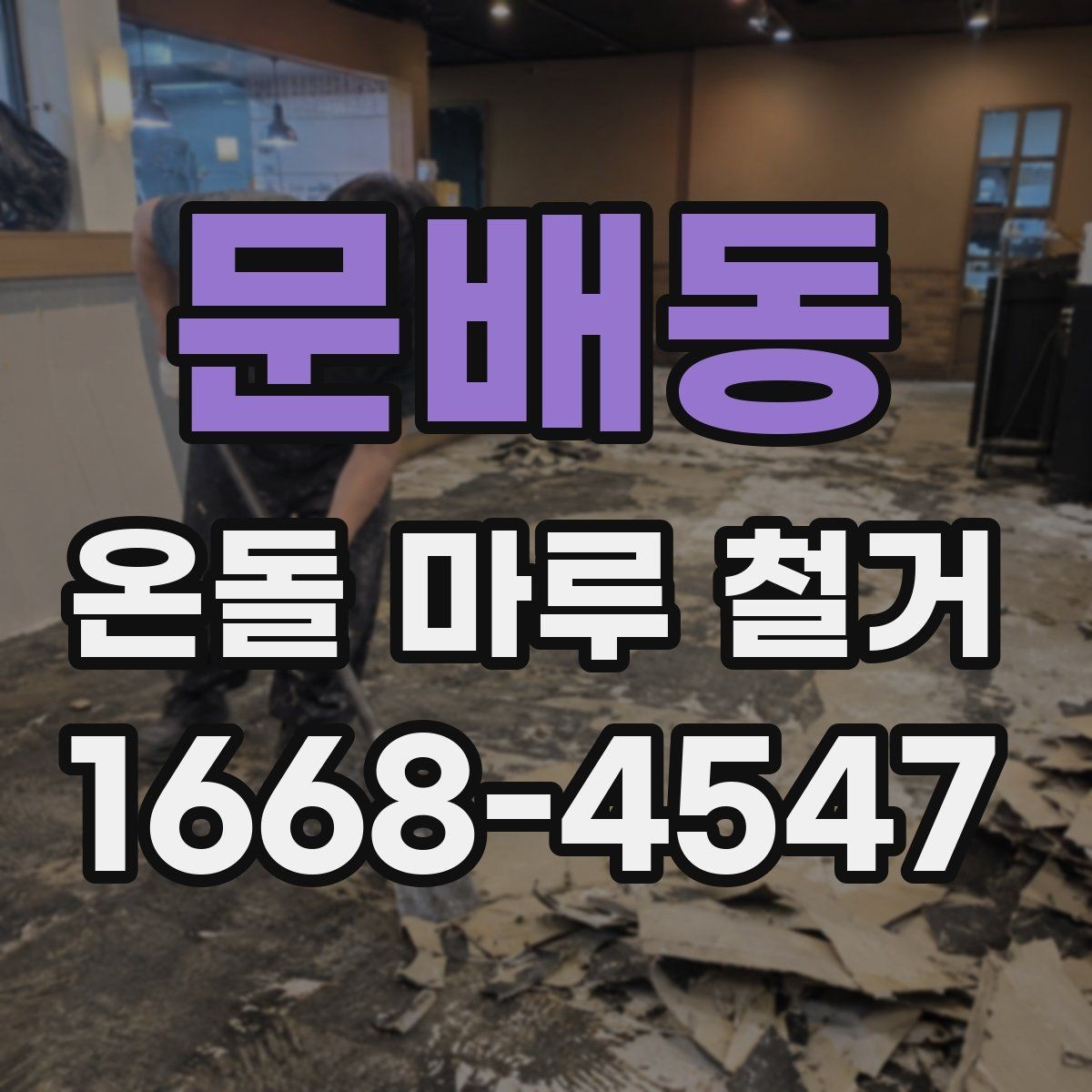 문배동 온돌 마루 철거 시 추가 공사가 생기는 이유