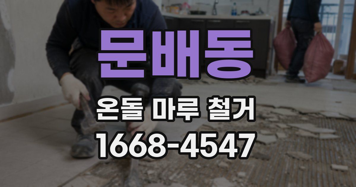 문배동 온돌 마루 철거