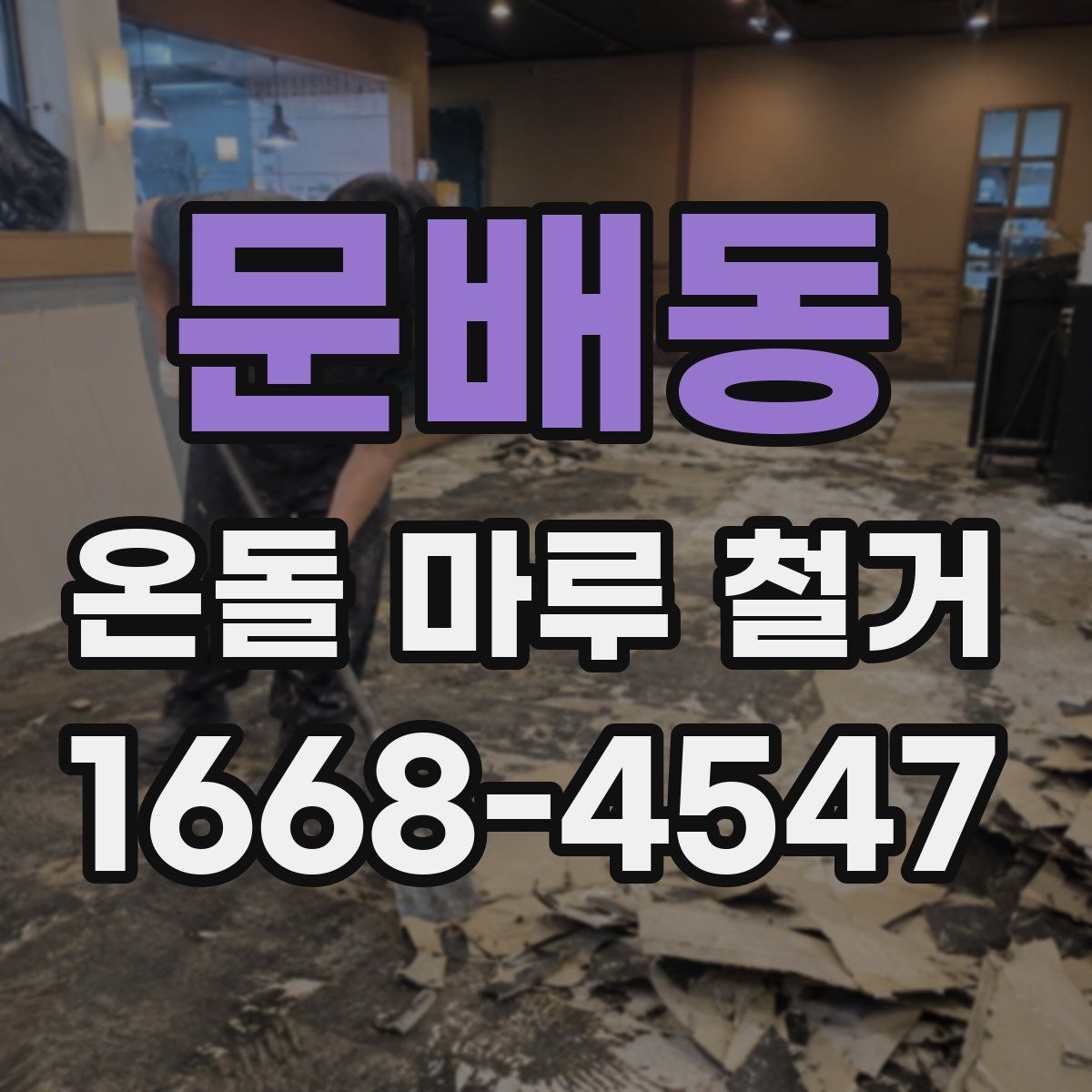 문배동 온돌 마루 철거