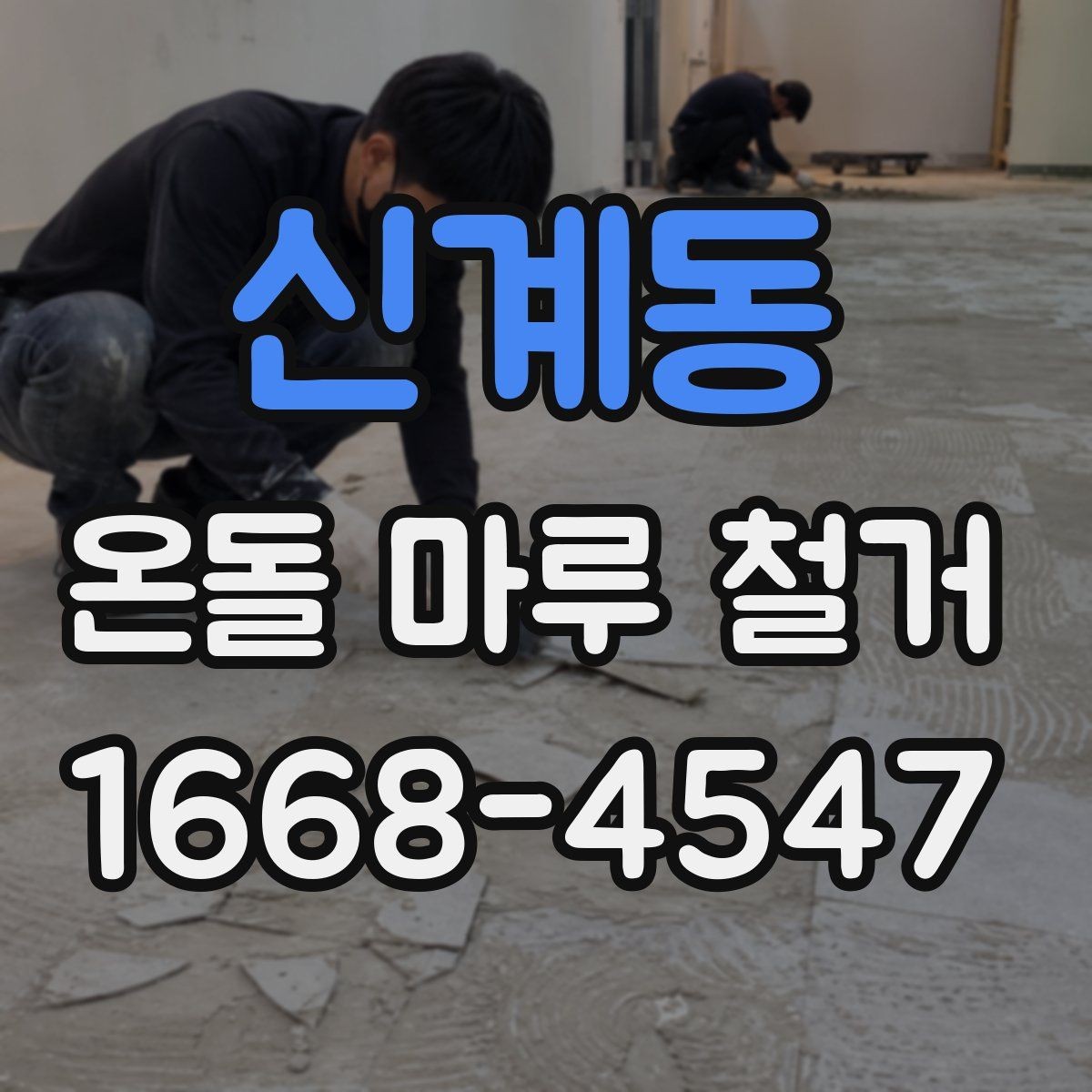 신계동 온돌 마루 철거 후 보양과 청소는 어떻게 할까