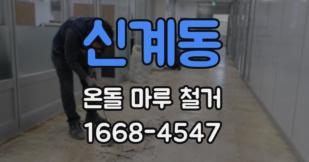 신계동 온돌 마루 철거