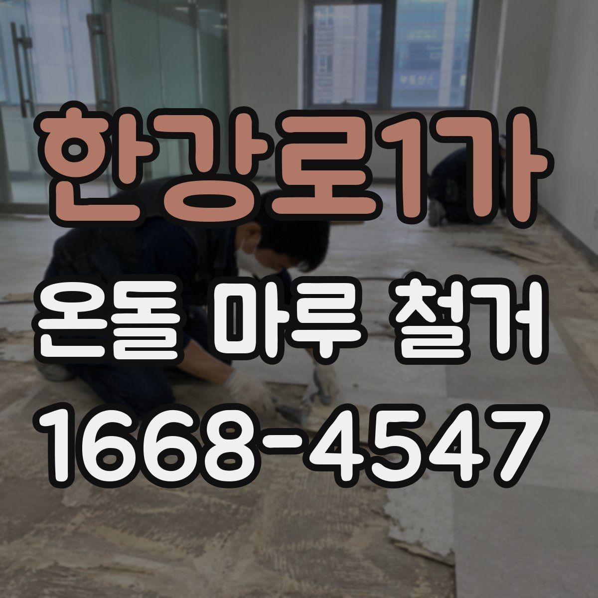 한강로1가 온돌 마루 철거 현장 사진으로 보는 작업 전후 차이