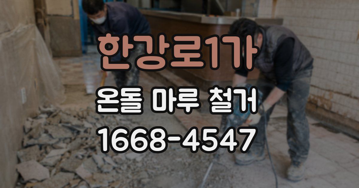 한강로1가 온돌 마루 철거